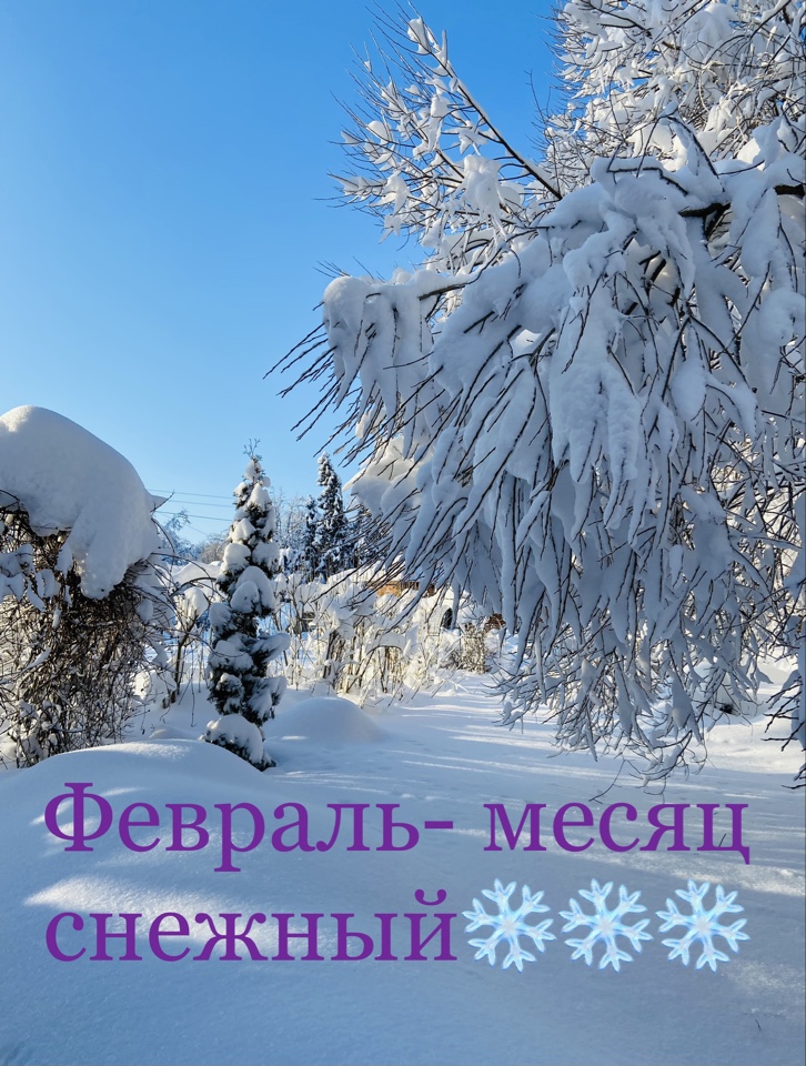 В белом танце февраля...